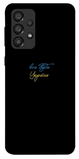 Чохол на Samsung Galaxy A33 5G Все буде Україна фото 1 з 1