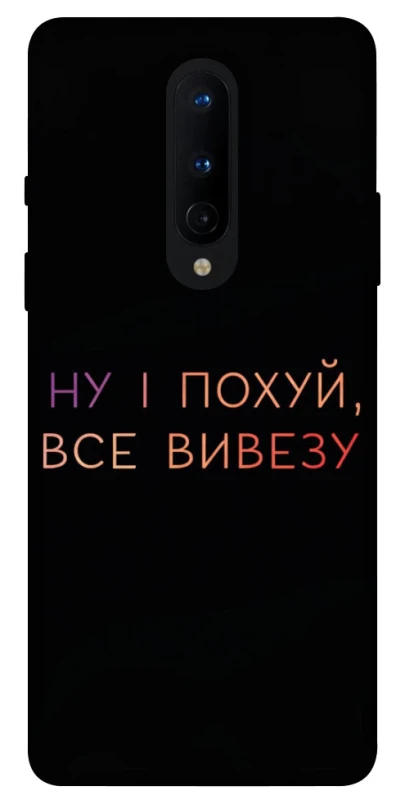 Чохол на OnePlus 8 Все вивезу фото 1 з 1