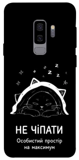 Чехол на Samsung Galaxy S9+ Не чіпати фото 1 из 1