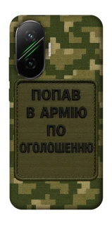 Чохол на Xiaomi Poco F7 Попав в армію по оголошенню фото 1 з 1
