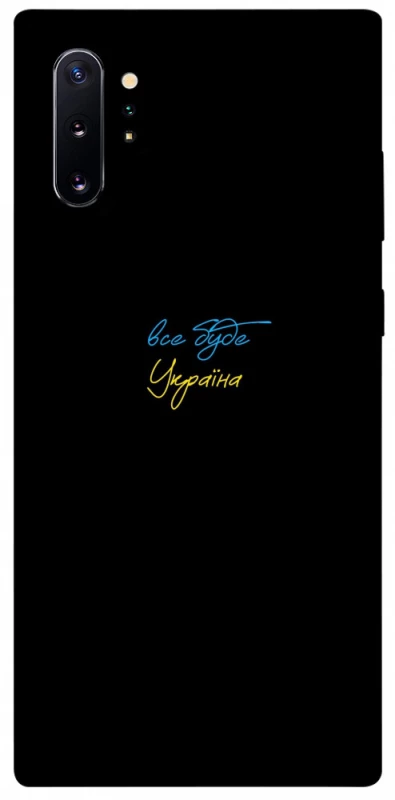Чохол на Samsung Galaxy Note 10 Plus Все буде Україна фото 1 з 1