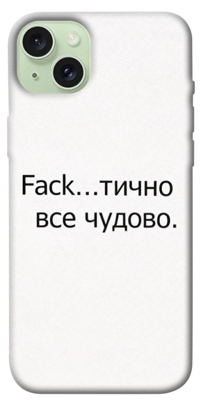 Чохол на Apple iPhone 15 Plus (6.7") Все чудово фото 1 з 1