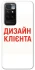 Чохол на Xiaomi Redmi 10 Дизайн Клієнта фото 1 з 1