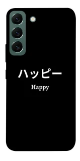Чохол на Samsung Galaxy S22 Japanese Happy фото 1 з 1