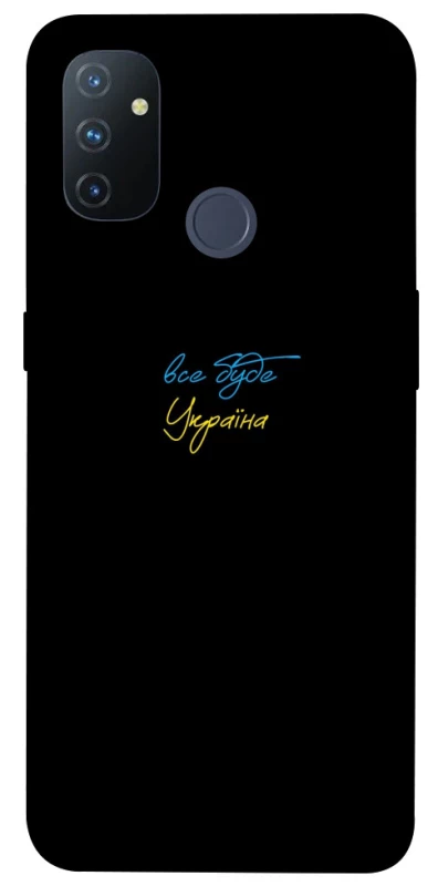 Чохол на OnePlus Nord N100 Все буде Україна фото 1 з 1