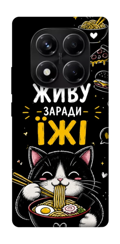 Чехол на Xiaomi Redmi Note 14 Pro 5G Живу заради їжі фото 1 из 1