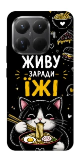 Чехол на Xiaomi 15T Pro Живу заради їжі фото 1 из 1