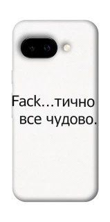Чохол на Google Pixel 9a Все чудово фото 1 з 1