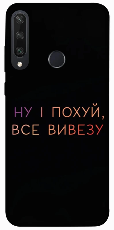 Чохол на Huawei Y6p Все вивезу фото 1 з 1