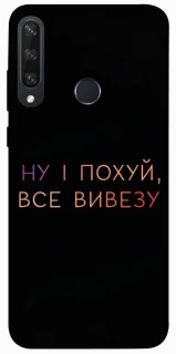 Чохол на Huawei Y6p Все вивезу фото 1 з 1