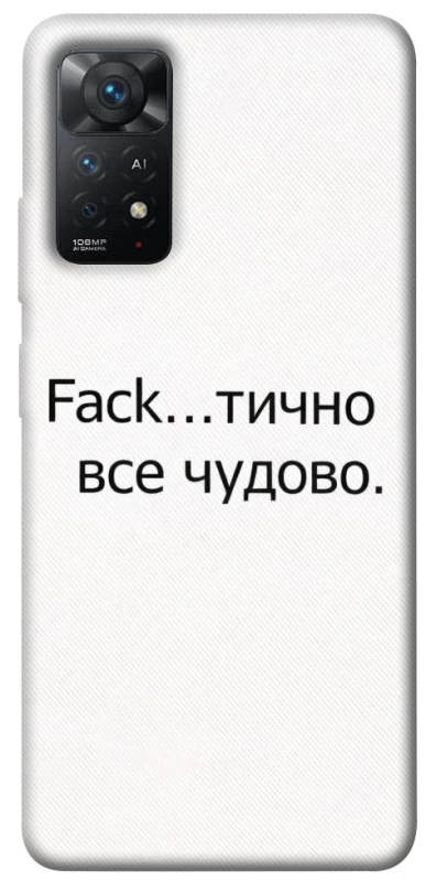 Чохол на Xiaomi Redmi Note 11 Pro 4G/5G Все чудово фото 1 з 1