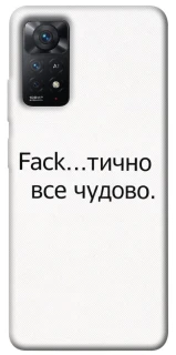 Чохол на Xiaomi Redmi Note 11 Pro 4G/5G Все чудово фото 1 з 1