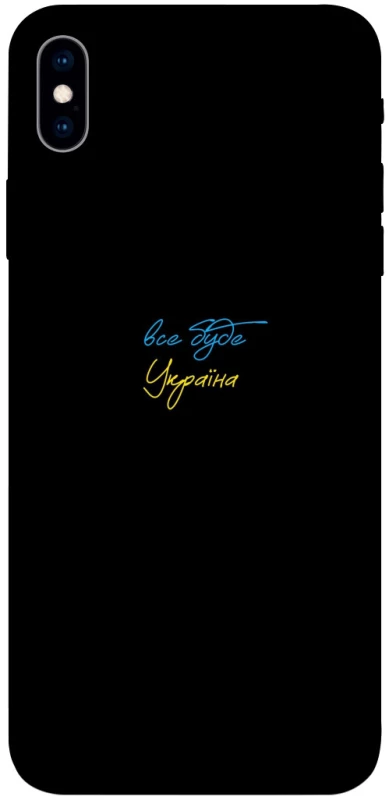 Чохол на Apple iPhone XS Max (6.5") Все буде Україна фото 1 з 1