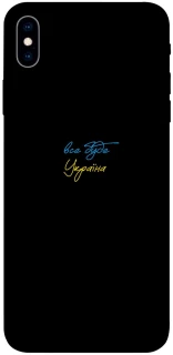 Чохол на Apple iPhone XS Max (6.5") Все буде Україна фото 1 з 1