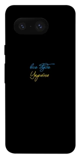 Чохол на Google Pixel 8 Все буде Україна фото 1 з 1