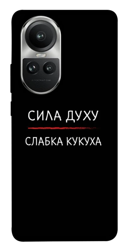 Чохол на Oppo Reno 10 Сила Духу фото 1 з 1