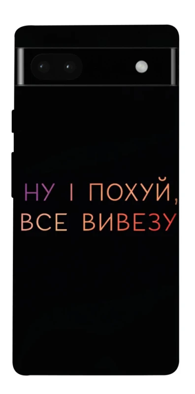 Чохол на Google Pixel 6a Все вивезу фото 1 з 1
