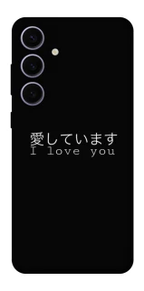 Чехол на Samsung Galaxy S25+ Japanese I Love You фото 1 из 1