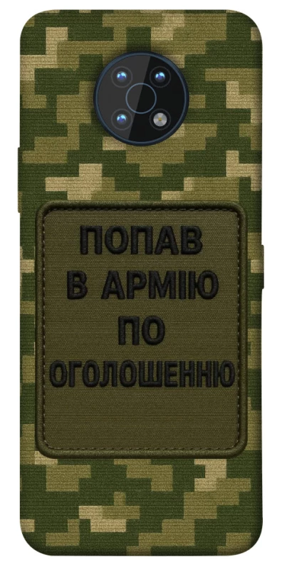 Чохол на Nokia G50 Попав в армію по оголошенню фото 1 з 1