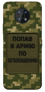 Чохол на Nokia G50 Попав в армію по оголошенню фото 1 з 1