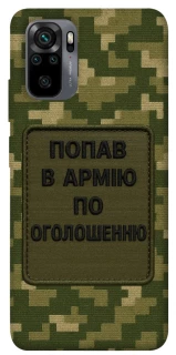 Чохол на Xiaomi Poco M5s Попав в армію по оголошенню фото 1 з 1