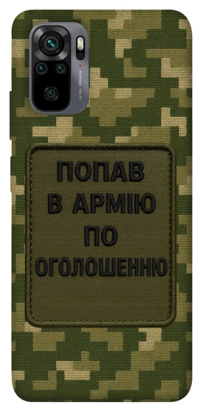Чохол на Xiaomi Redmi Note 10 / Note 10s Попав в армію по оголошенню фото 1 з 1