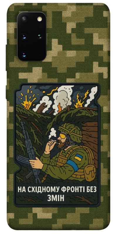 Чохол на Samsung Galaxy S20+ На східному фронті без змін фото 1 з 1