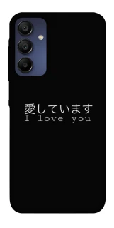Чехол на Samsung Galaxy A15 4G/5G Japanese I Love You фото 1 из 1