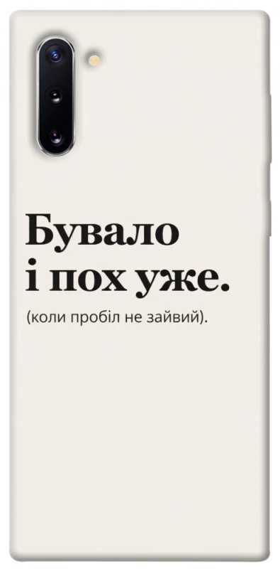 Чохол на Samsung Galaxy Note 10 Похуже фото 1 з 1