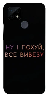 Чохол на Realme C21 Все вивезу фото 1 з 1