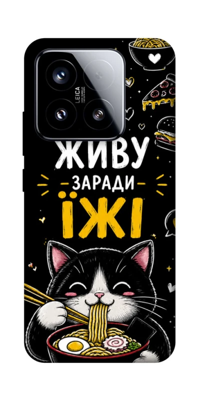 Чохол на Xiaomi 15 Живу заради їжі фото 1 з 1