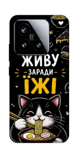 Чохол на Xiaomi 15 Живу заради їжі фото 1 з 1