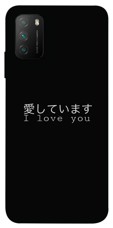 Чохол на Xiaomi Poco M3 Japanese I Love You фото 1 з 1