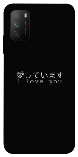 Чехол на Xiaomi Poco M3 Japanese I Love You фото 1 из 1