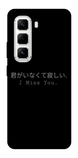 Чехол на Infinix Hot 50 Pro Japanese I Miss You фото 1 из 1