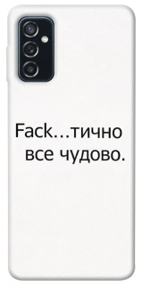 Чохол на Samsung Galaxy M52 Все чудово фото 1 з 1