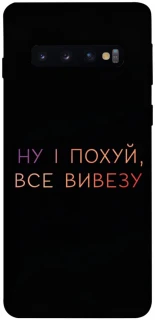 Чохол на Samsung Galaxy S10 Все вивезу фото 1 з 1