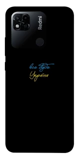 Чохол на Xiaomi Redmi 10A Все буде Україна фото 1 з 1