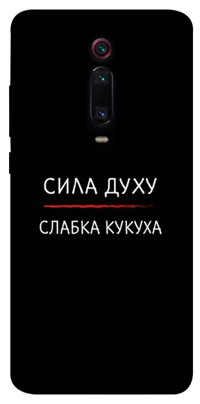 Чохол на Xiaomi Redmi K20 / K20 Pro / Mi9T / Mi9T Pro Сила Духу фото 1 з 1