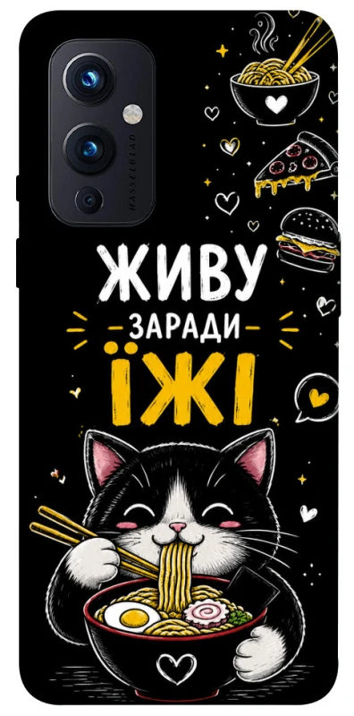 Чохол на OnePlus 9 Живу заради їжі фото 1 з 1