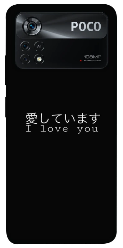 Чохол на Xiaomi Poco X4 Pro 5G Japanese I Love You фото 1 з 1