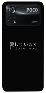 Чехол на Xiaomi Poco X4 Pro 5G Japanese I Love You фото 1 из 1