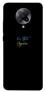 Чохол на Xiaomi Redmi K30 Pro / Poco F2 Pro Все буде Україна фото 1 з 1