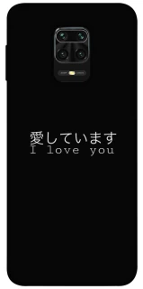 Чехол на Xiaomi Redmi Note 9s / Note 9 Pro / Note 9 Pro Max Japanese I Love You фото 1 из 1