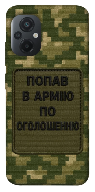 Чохол на Xiaomi Poco M5 Попав в армію по оголошенню фото 1 з 1