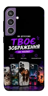 Чохол на Samsung Galaxy S23 FE Дизайн Клієнта фото 1 з 1