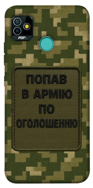 Чохол на TECNO POP 5 Попав в армію по оголошенню фото 1 з 1