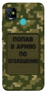 Чохол на TECNO POP 5 Попав в армію по оголошенню фото 1 з 1