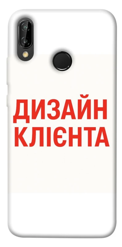 Чехол на Huawei P20 Lite Дизайн Клієнта фото 1 из 1