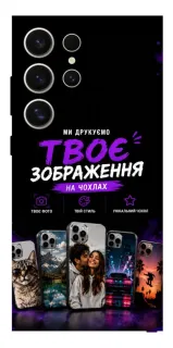 Чехол на Samsung Galaxy S25 Ultra Дизайн Клієнта фото 1 из 1